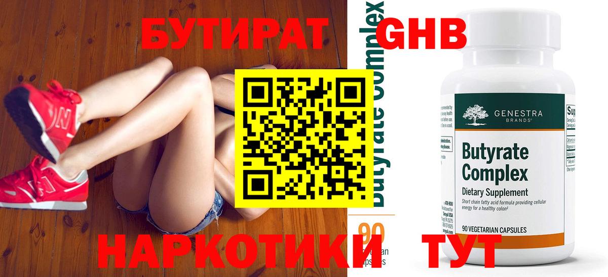 Химки  Бутират BDO 33%  Вход с VPN 