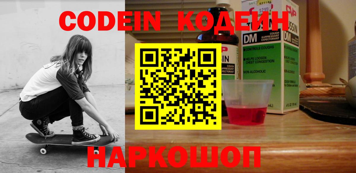 Кодеин Purple Drank  Кодеиновый сироп Lean напиток Lean (лин)  Химки  Вход с VPN 
